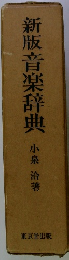 新版音楽辞典