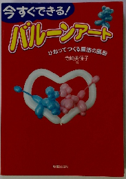 今すぐできる! バルーンアート