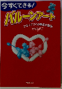 今すぐできる! バルーンアート