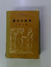 現代の世界
