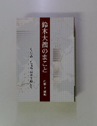 鈴木大拙のまこと