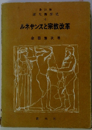 ルネサンスと宗教改革