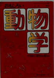 おもしろい 動物学