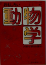 おもしろい 動物学