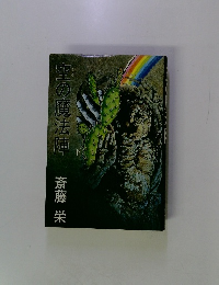 空の魔法陣　下