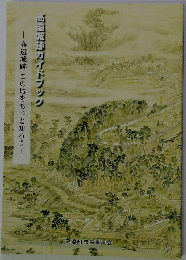 高遠城跡ガイドブック