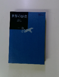 世界の歴史