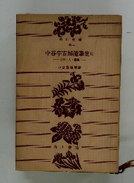 中谷宇吉郎隨筆集Ⅱ