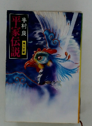 平家伝説