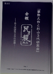 夢野久作と杉山3代研究会