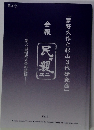 夢野久作と杉山3代研究会