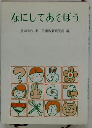 なにしてあそぼう