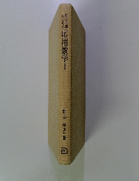 理工学のための応用数学Ⅰ