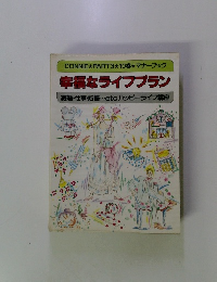 幸福なライフプラン