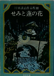 坪田譲治作品集Ⅲ せみと蓮の花