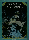 坪田譲治作品集Ⅲ せみと蓮の花
