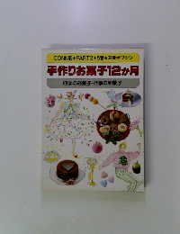 手作りお菓子12か月