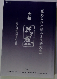 夢野久作と杉山三代研究会