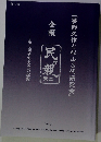 夢野久作と杉山三代研究会