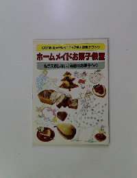 ホームメイドお菓子教室