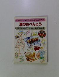 夏のおべんとう WEEKLY・DIET レジャーのおべんとう