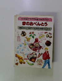 春のおべんとう WEEKLY・DIET・PICNICのおべんとう