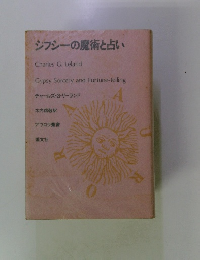 シフシーの魔術と占い