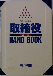 取締役 最新 HAND BOOK