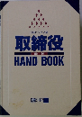 取締役 最新 HAND BOOK