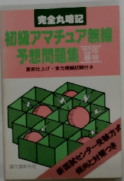 初級アマチュア無線予想問題集 １９８２年
