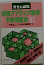 初級アマチュア無線予想問題集 １９８２年