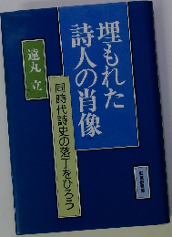 埋もれた詩人の肖像