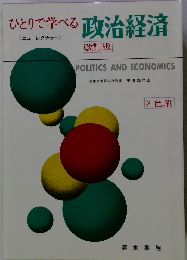 ひとりで学べる政治経済　改訂版　2色刷