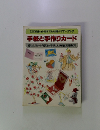 手紙と手作りカード 