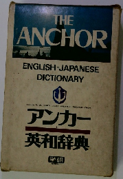 THE ANCHOR ENGLISH-JAPANESE DICTIONARY
