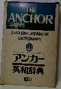 THE ANCHOR ENGLISH-JAPANESE DICTIONARY