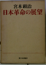 日本革命の展望