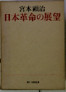 日本革命の展望