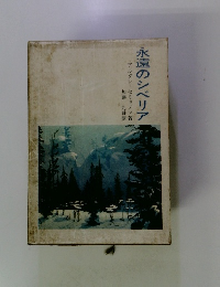 永遠のシベリア