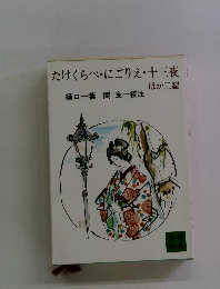 たけくらべ・にごりえ・十三夜 ほか二編