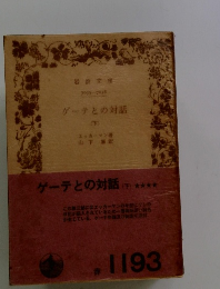 ゲーテとの対話 下
