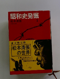 昭和史発掘 1