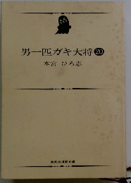 男一匹ガキ大将20