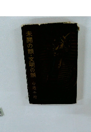 未開の顔・文明の顔