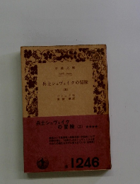 兵士シュヴェイクの冒険 3