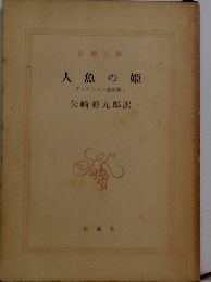 人魚の姫　アンデルセン童話集Ⅰ