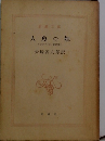 人魚の姫　アンデルセン童話集Ⅰ