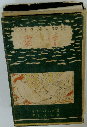 愛憎　ドーナウ河の物語