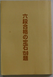 六段合格の定石150題