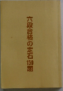 六段合格の定石150題
